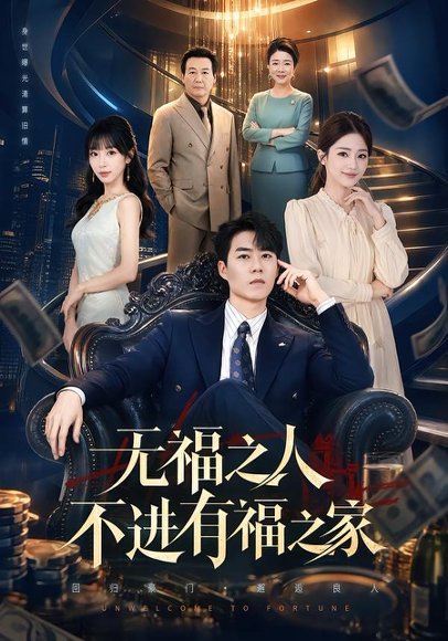 短剧《无福之人不进有福之家（50集）牛野＆房蕾》海报