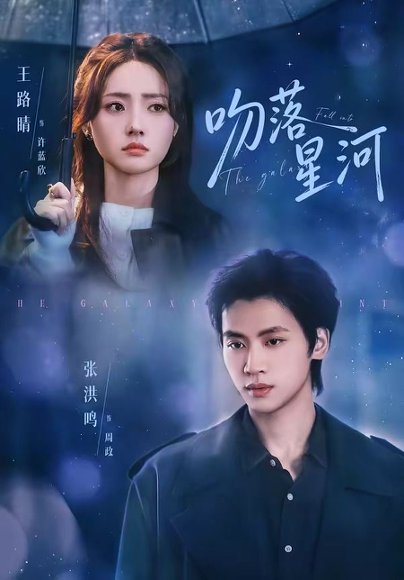 短剧《吻落星河(95集)张洪鸣&王路晴》海报
