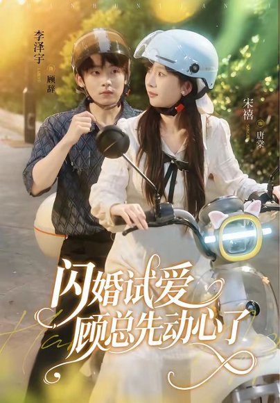 短剧《闪婚试爱,顾总先动心了(60集)李泽宇&宋禧》海报