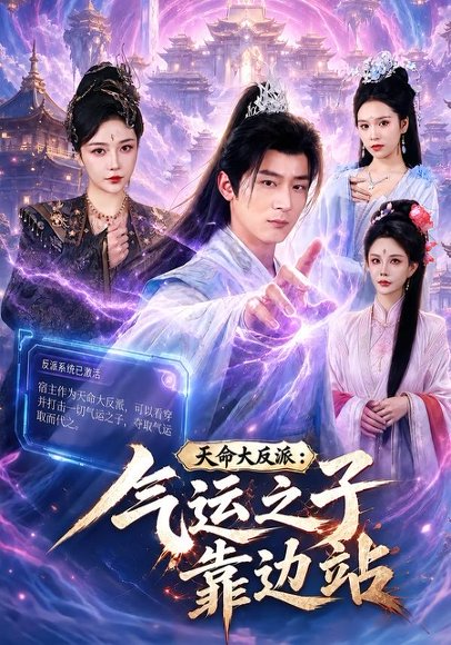 短剧《天命大反派:气运之子靠边站(75集)何其炜&郭银泓》海报
