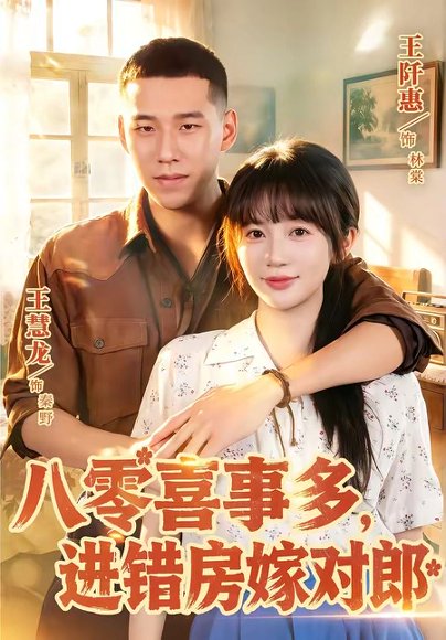 短剧《八零喜事多,进错房嫁对郎(66集)王慧龙&王阡惠》海报