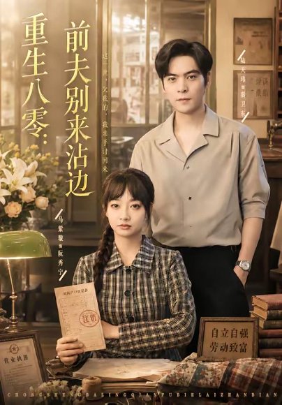 短剧《重生八零:前夫别来沾边(82集)陆天玮&马紫璇》海报