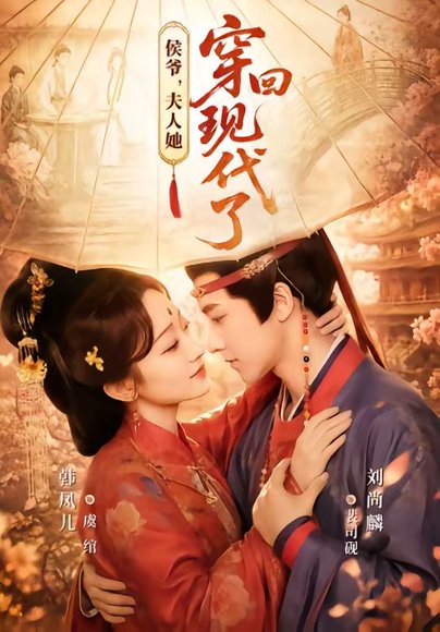 短剧《侯爷，夫人她穿回现代了＆夫人穿回现代后，侯爷悔不当初（63集）刘尚麟＆韩凤儿》海报