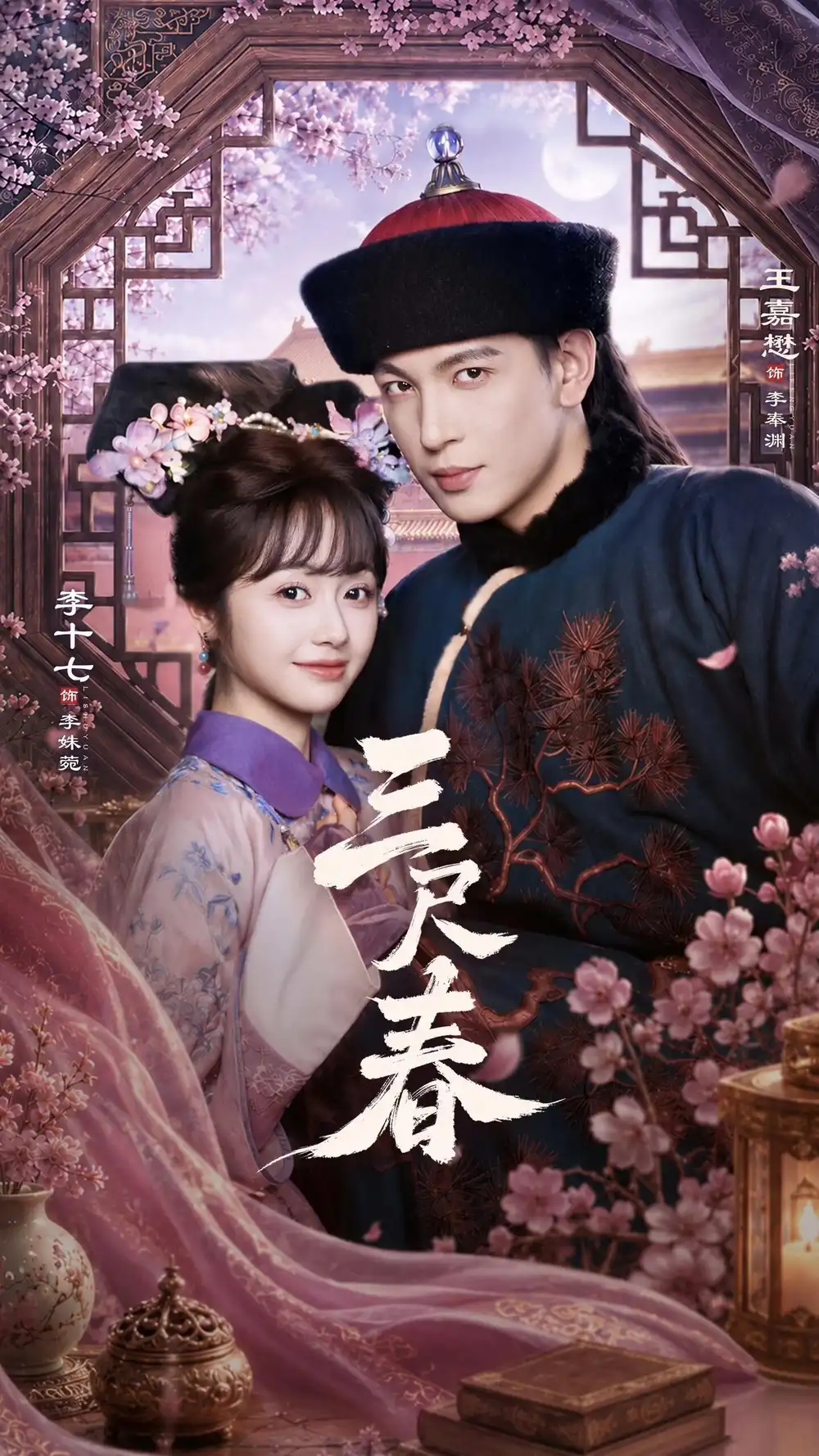 短剧《三尺春(69集)王嘉懋&李十七》海报