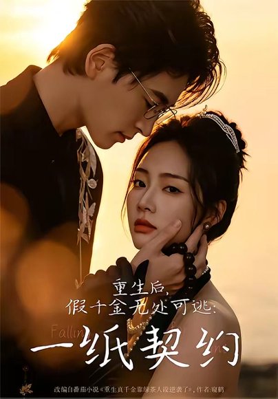 短剧《重生后，假千金无处可逃：一纸契约（73集）邓青洲$王孝辰》海报