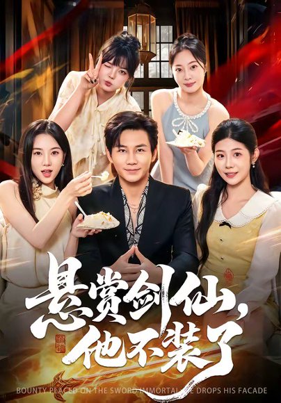 短剧《悬赏剑仙,他不装了(80集)张铭祥$薄艾莹》海报