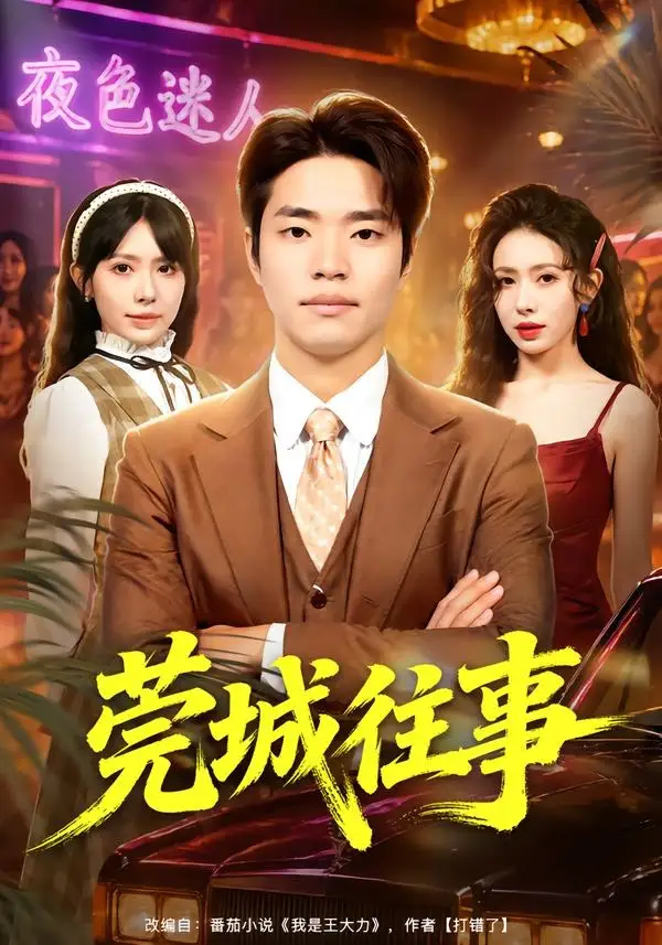 短剧《莞城往事（83集）罗豪宇＆蒋开鑫＆朱宏达》海报