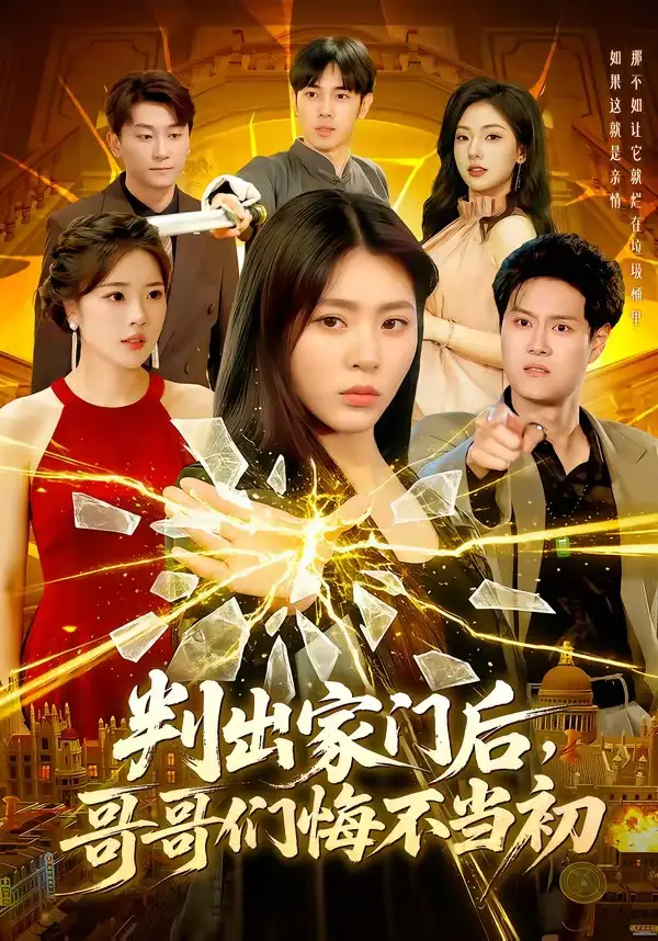 短剧《判出家门后，哥哥们悔不当初（104集）周瑞然》海报