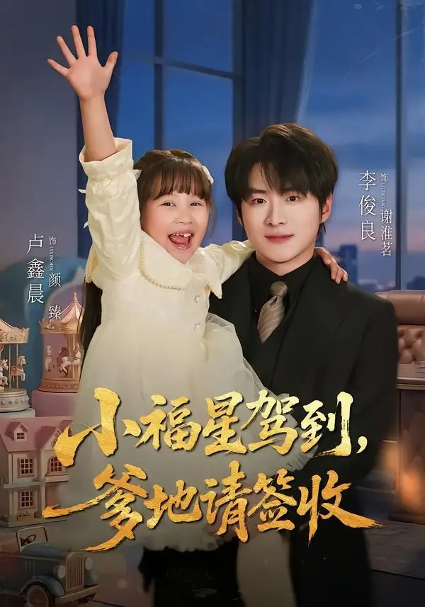 短剧《小福星驾到：爹地请签收（56集）卢鑫晨＆李俊良》海报
