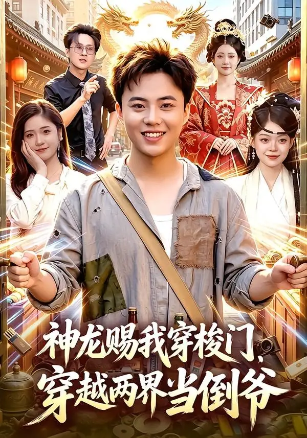 短剧《神龙赐我穿梭门,穿越两界当倒爷(98集)萧禾&天养&大东&金尚好》海报