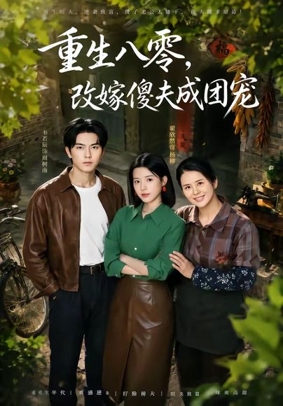 短剧《重生八零,改嫁傻夫成团宠&天生旺夫,重生改嫁成团宠(76集)韦若辰&翟欣然》海报