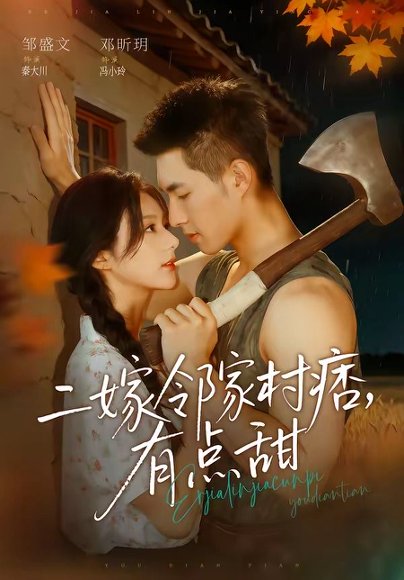 短剧《二嫁邻家村痞，有点甜（71集）邹盛文＆邓昕玥》海报