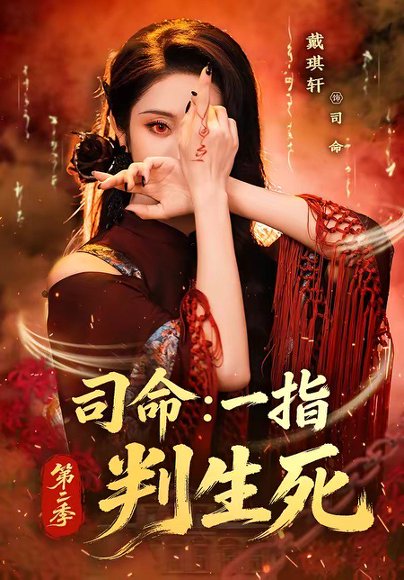 短剧《司命：一指判生死第二季（78集）戴琪轩》海报