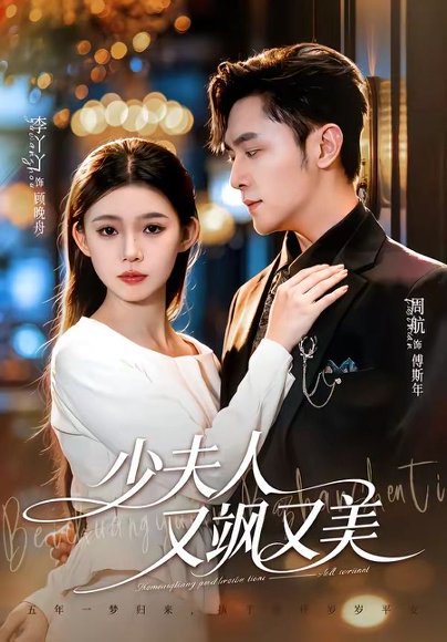 短剧《少夫人又飒又美(75集)周航&李丫丫》海报