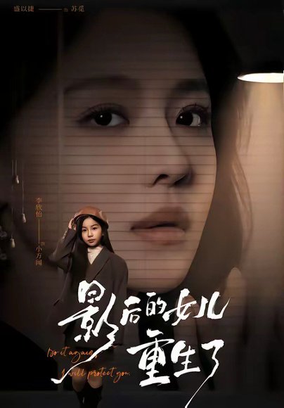 短剧《影后的女儿重生了(40集)尊淏&盛以婕》海报