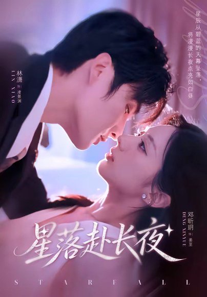 短剧《星落赴长夜(68集)林潇&邓昕玥》海报