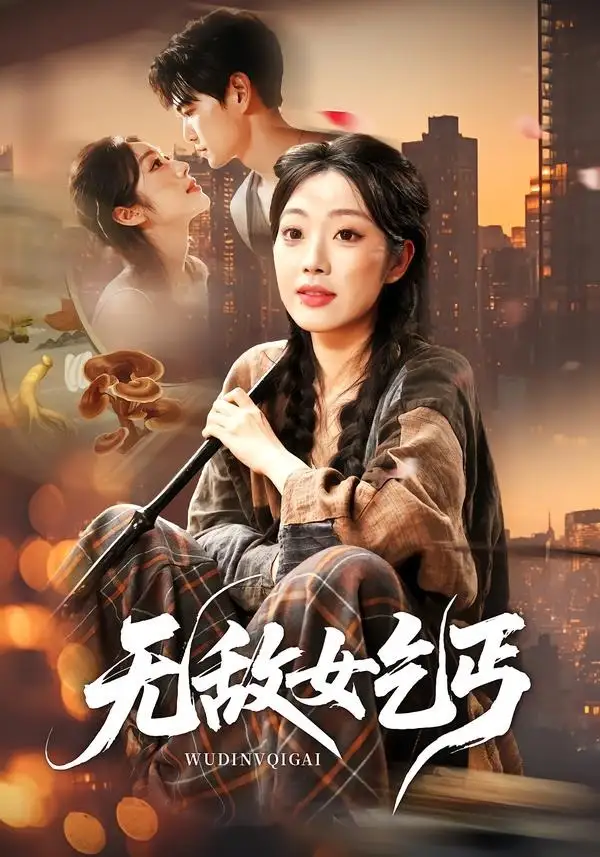 短剧《无敌女乞丐（89集）王攀＆铭汐》海报