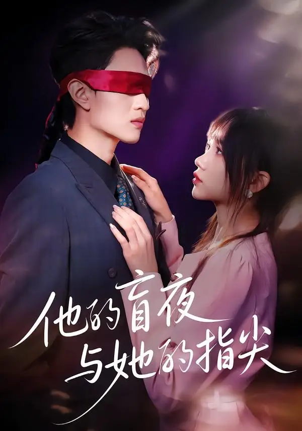 短剧《他的盲夜与她的指尖(80集)王博渝&冯青青》海报