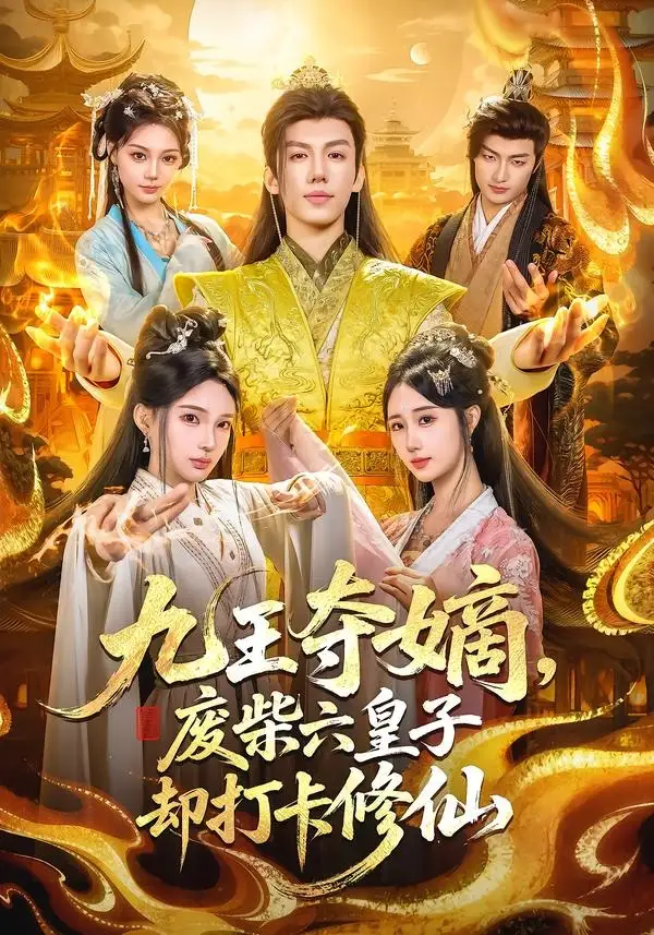 短剧《九王夺嫡,废柴六皇子却打卡修仙(70集)王天晴&陈诗诗》海报