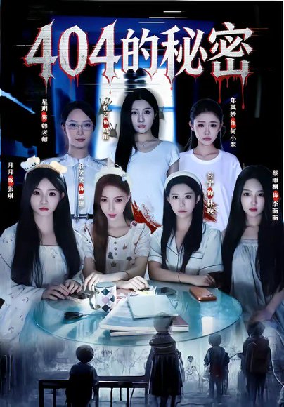 短剧《404的秘密（80集）袁宁$蔡雨桐》海报