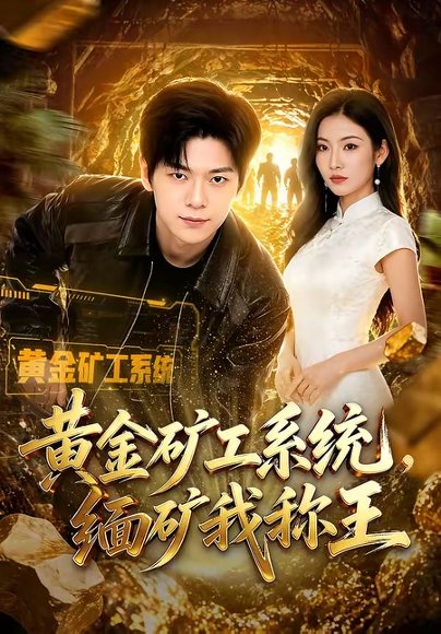 短剧《黄金矿工系统，缅矿我称王（80集）刘瀚阳$童欣》海报