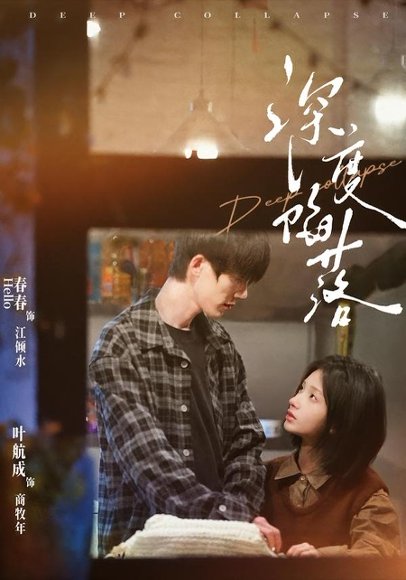 短剧《深度陷落（63集）叶航成＆春春》海报