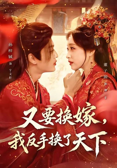 短剧《又要换嫁，我反手换了天下（68集）孙梓铖＆董子源》海报
