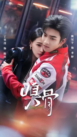 短剧《嗅骨(67集)姚冠宇&丁笑滢》海报