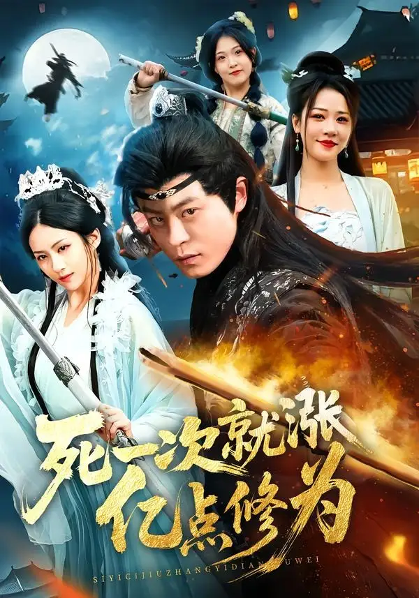 短剧《死一次就涨亿点修为（74集）静国平＆王乐圆＆罗濠》海报