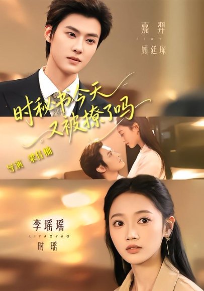 短剧《时秘书今天又被撩了吗（73集）李瑶瑶＆嘉羿》海报