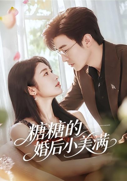 短剧《糖糖的婚后小美满(75集)清河&张星禾》海报