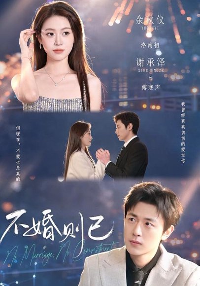 短剧《不婚则已(79集)谢承泽&余秋仪》海报
