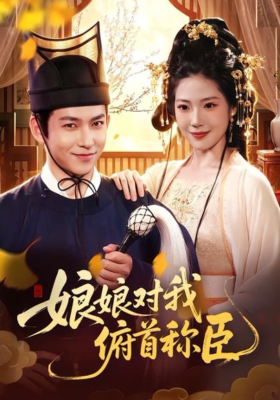 短剧《娘娘对我俯首称臣（99集）李家豪＆胡艺瀚＆孙韵雅》海报