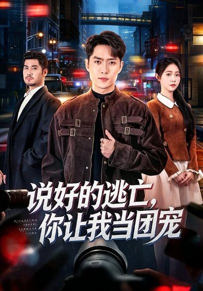 短剧《说好的逃亡，你让我当团宠（73集）霍俊全＆李冰洁》海报