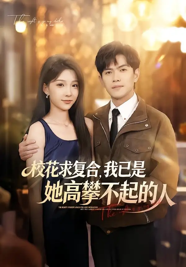短剧《校花求复合，我已是她高攀不起的人（80集）章航＆白淼》海报
