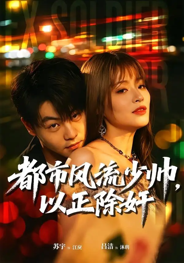 短剧《都市风流少帅，以正除奸（80集）苏宇＆吕洁》海报