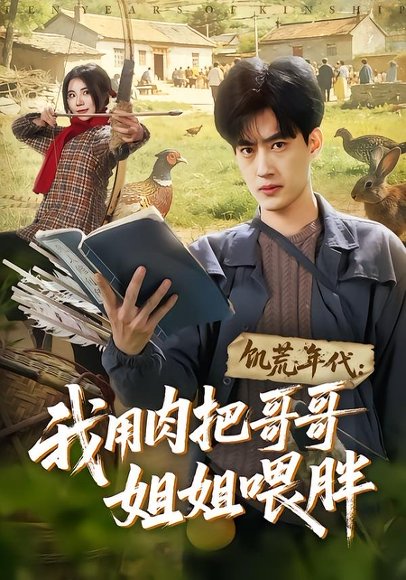 短剧《饥荒年代:我用肉把哥哥姐姐喂胖(72集)白烨&金星颖》海报