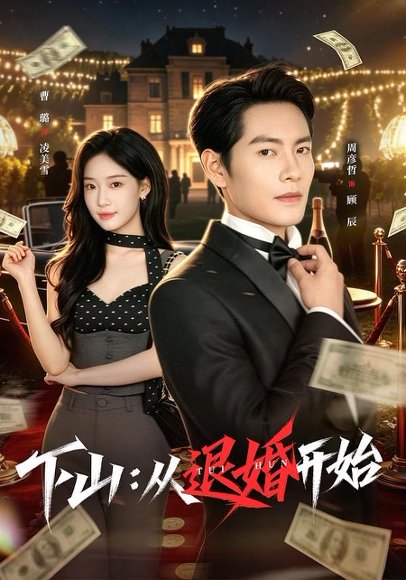 短剧《下山：从退婚开始（63集）周彦哲＆曹璐》海报