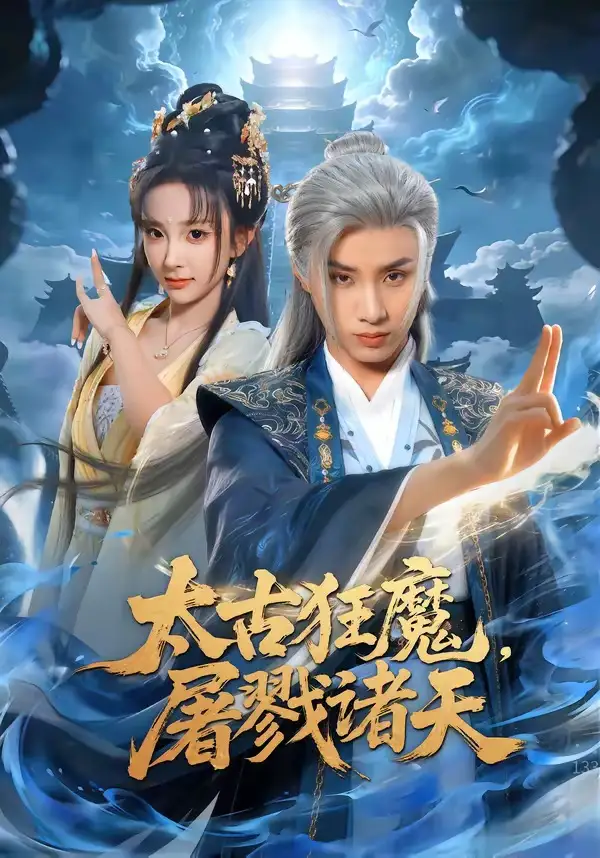 短剧《太古狂魔,屠戮诸天(80集)韩金明$喻子苏》海报