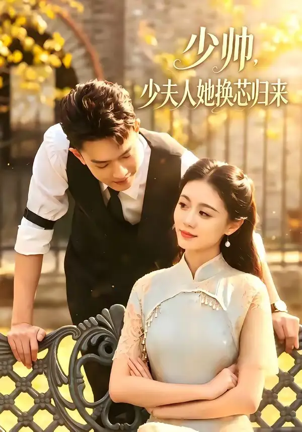 短剧《少帅,少夫人她换芯归来(74集)吴彤&陈帅》海报