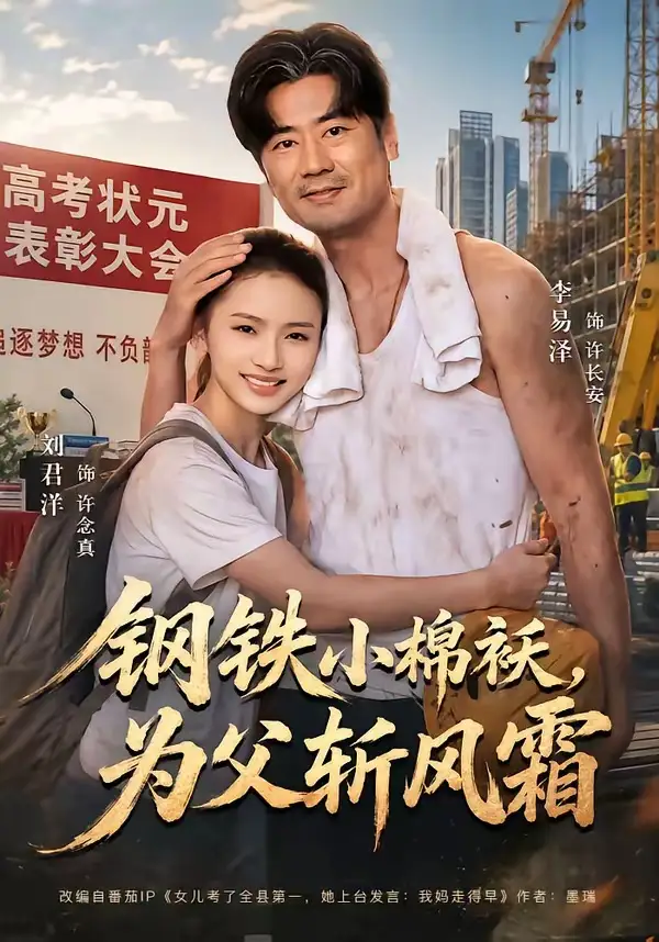 短剧《钢铁小棉袄,为父斩风霜(72集)李易泽&刘君洋》海报