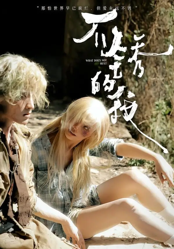 短剧《不锈的我（3集）张问初＆夏天妹妹》海报