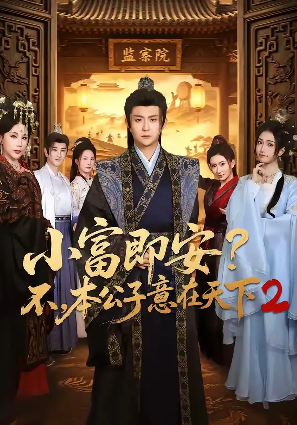 短剧《小富即安？不，本公子意在天下2（85集）马瑞泽＆林嘉慧》海报
