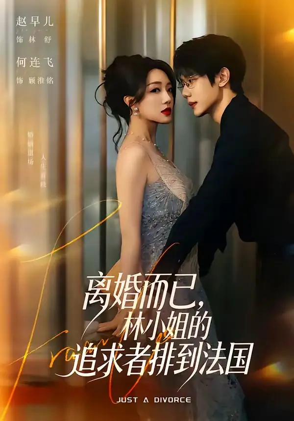 短剧《离婚而已，林小姐的追求者排到法国（79集）何连飞＆赵早儿》海报