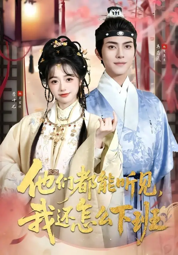 短剧《他们都能听见，我还怎么下班＆婆家人人会读心，我被迫成团宠（73集）韦若辰＆李十七（1080P）》海报
