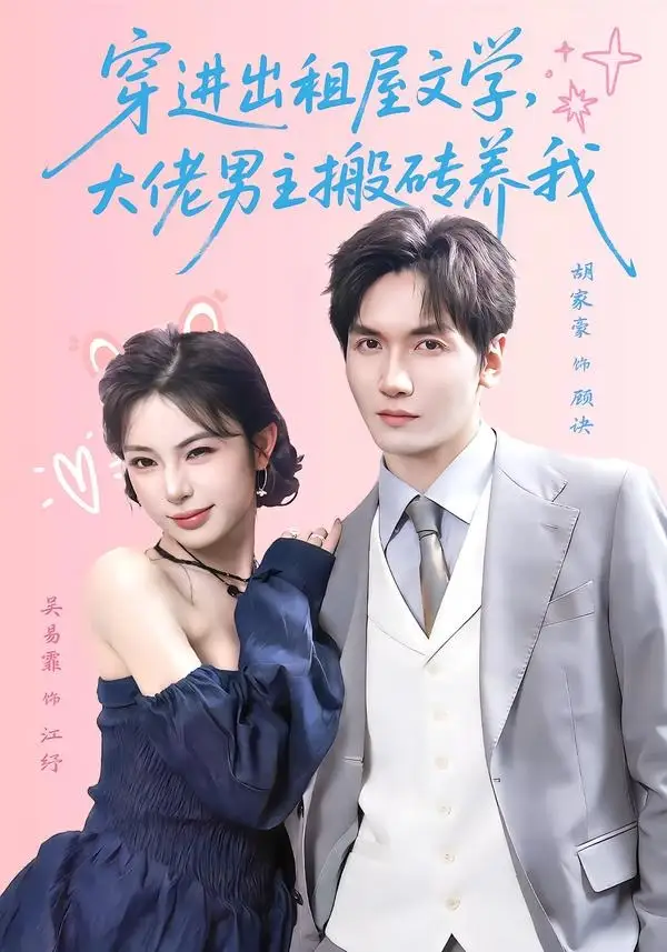 短剧《穿进出租屋文学，大佬男主搬砖养我（70集）胡家豪＆吴易霏（1080P）》海报