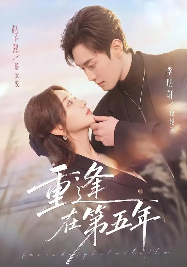 短剧《重逢在第五年(76集)赵予熙&李明轩》海报