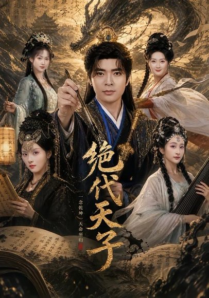 短剧《绝代天子（108集）何子杰＆索菲》海报