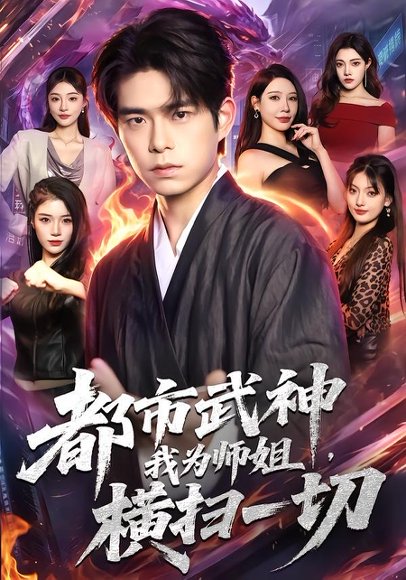 短剧《都市武神,我为师姐横扫一切(80集)柯博伦&柳正》海报