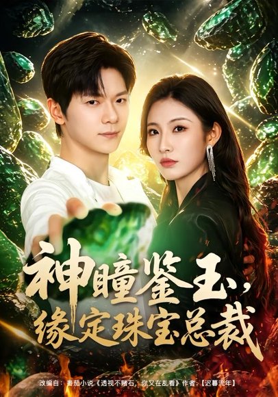 短剧《神瞳鉴玉,缘定珠宝总裁(80集)刘瀚阳&童欣》海报